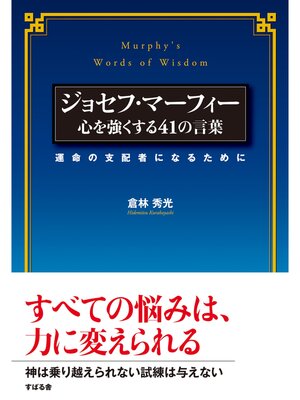 cover image of ジョセフ・マーフィー　心を強くする41の言葉